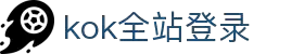 kok全站(中国)有限公司官网